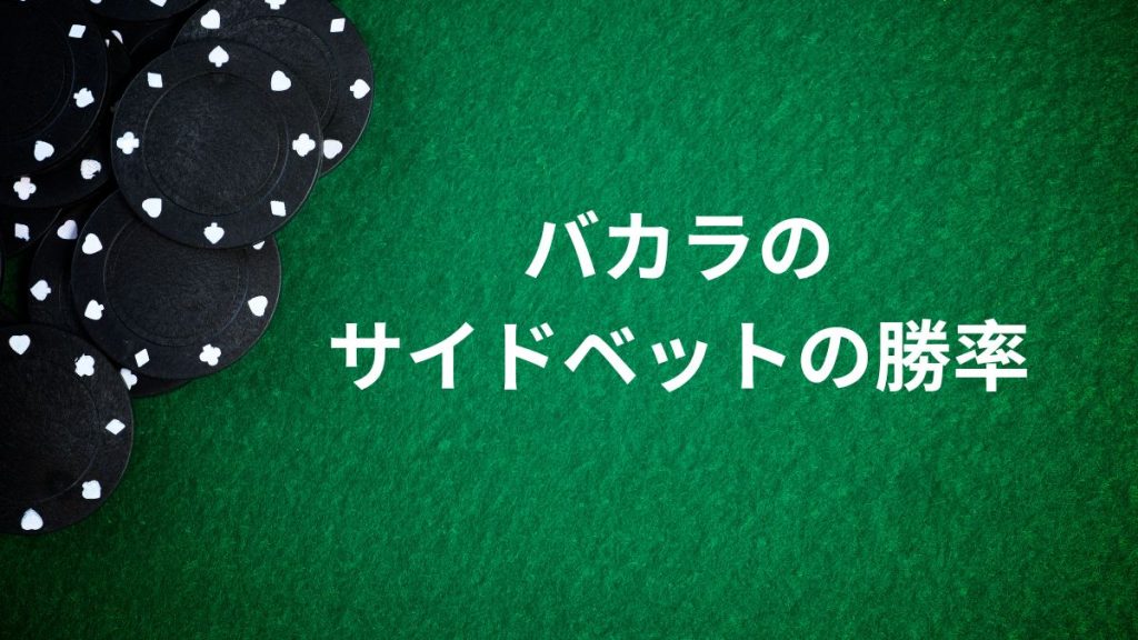 バカラのサイドベットの勝率・リスク徹底比較