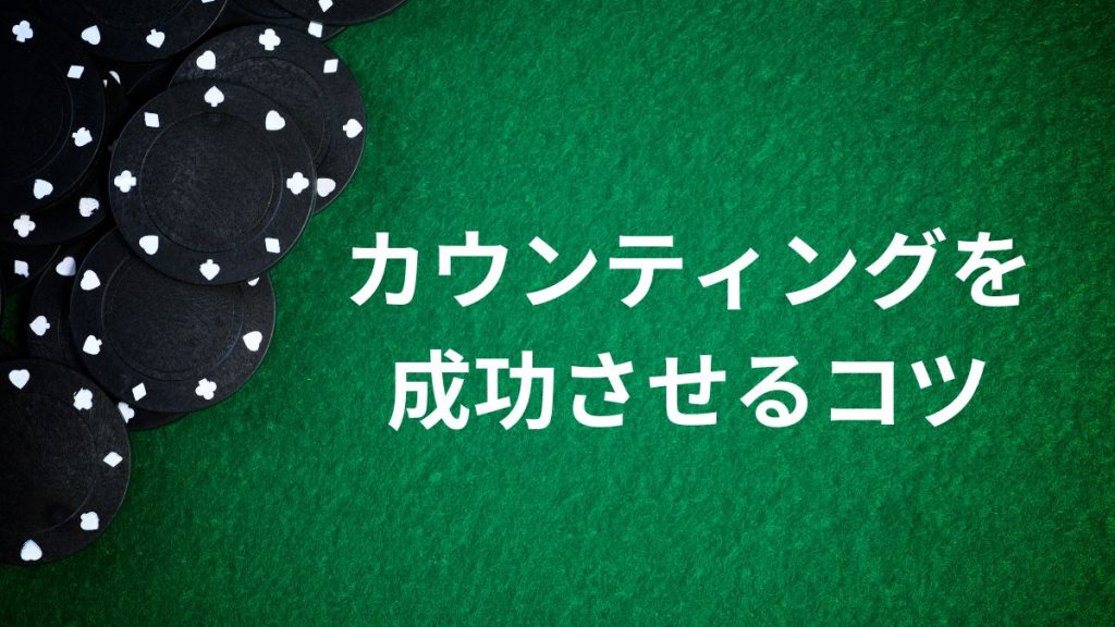 ブラックジャックでカードカウンティングを成功させるコツ